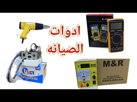كيف تصبح فنى صيانه محمول Mobiles maintenance tools المنقذ
