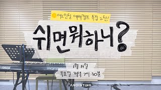 [Anointing] pre-AWC 2021 '쉬면 뭐하니' #2
