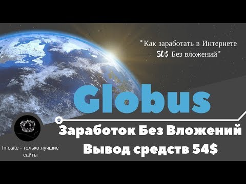 Globus-inter Как заработать в интернете 50$ Без вложений на globus-inter.com