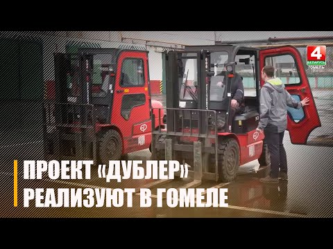 В Гомеле на предприятии начали реализовывать новый уникальный проект «Дублер» видео