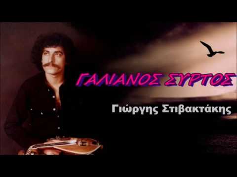 ΓΙΩΡΓΗΣ ΣΤΙΒΑΚΤΑΚΗΣ - ΓΑΛΙΑΝΟΣ ΣΥΡΤΟΣ