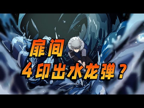 扉间只需要使用 4 个印就能用出水龙弹？万年下忍古介呢？