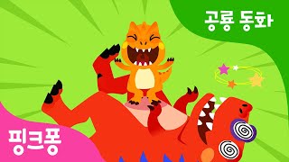 나는 알로사우루스 | 최고의 사냥꾼이 될 거야! | 공룡 동화 | 뮤지컬 공룡 동화 | 핑크퐁! 인기동요