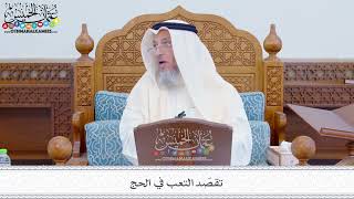 275 - تقصّد التعب في الحج - عثمان الخميس