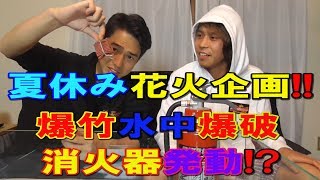 夏休み緊急企画！！水中爆竹炸裂！！【パピコ＆たけ】