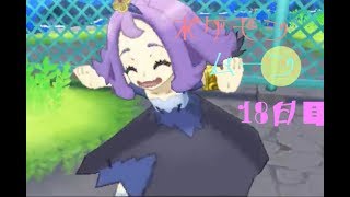 ポケモン ムーン実況◎１8日目◎
