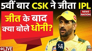 GT vs CSK Final Highlights LIVE: चेन्नई सुपर किंग्स बनी IPL 2023 की चैंपियन! | CSK vs GT Final LIVE