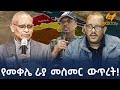 Ethiopia የመቀሌ ራያ መስመር ውጥረት