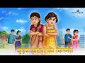 जुड़वा बहनों की किस्मत |  judwaa behno ki kismat | Hindi Kahani | Moral Stories | 