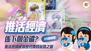 推活經濟係下個金礦？推活+谷美=谷子經濟進化版？3分鐘解鎖 推活經濟成新世代賺錢秘笈之迷