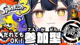 【スプラ参加型🦑】バンカラガチフェス！オープンで一緒に遊ばなイカ～～！！？？✨✨ホコアサリ陣営🎶 #スプラ3 #splatoon3 #スプラトゥーン3