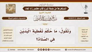 [3436/512] هل يجب على المرأة تغطية يديها في الصلاة؟