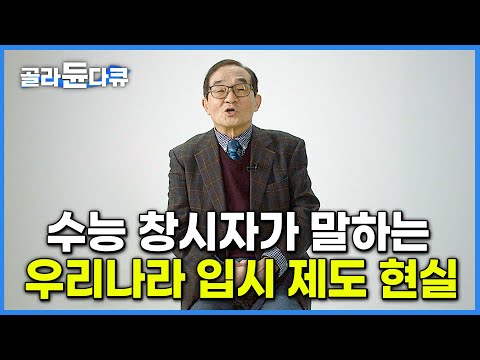 '수능이 교육과정 지배' 수능 창시자가 말하는 우리나라 현재 입시 제도의 현실│단순암기·학벌주의·교육 양극화는 어디에서 오는가│교육격차│다큐멘터리 K│#골라듄다큐