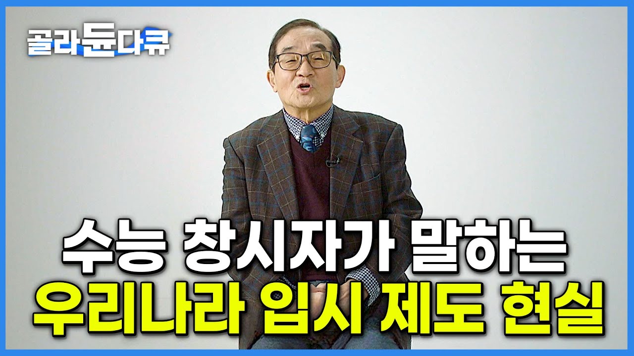 '수능이 교육과정 지배' 수능 창시자가 말하는 우리나라 현재 입시 제도의 현실│단순암기·학벌주의·교육 양극화는 어디에서 오는가│교육격차│다큐멘터리 K│#골라듄다큐