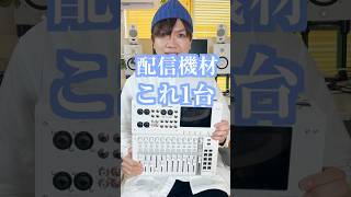 配信機材これ1台でOKキャプチャーボードいらない？ #配信機材 #ライブ配信 #OBS #DTM #ミキサー #Shorts