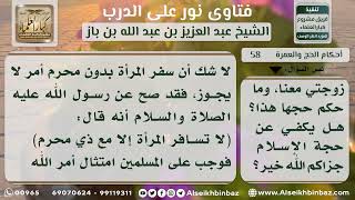 صورة 58 - حكم سفر المرأة للحج مع زوج أختها - نور على الدرب