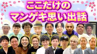 【㊗卒業🌸】マンゲキでの思い出を聞いてみました！【ガチャガチャ】【祇園】【デルマパンゲ】【吉田たち】【ラビットラ】【十手】【ダブルアート】【マイスイートメモリーズ】【マグリット】【シゲカズです】