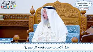 1285 - هل أتجنب مصافحة المريض؟ - عثمان الخميس