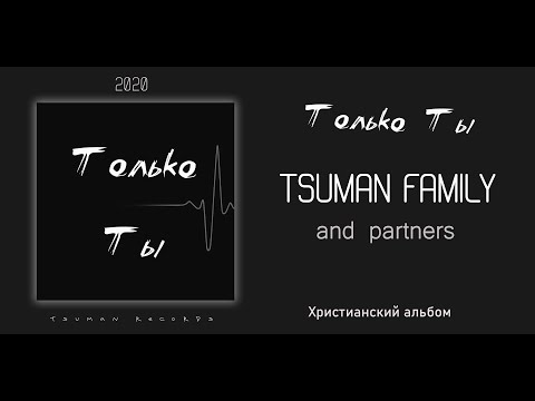 Только Ты - Tsuman Family ||  Альбом Христианских Песен (2020)