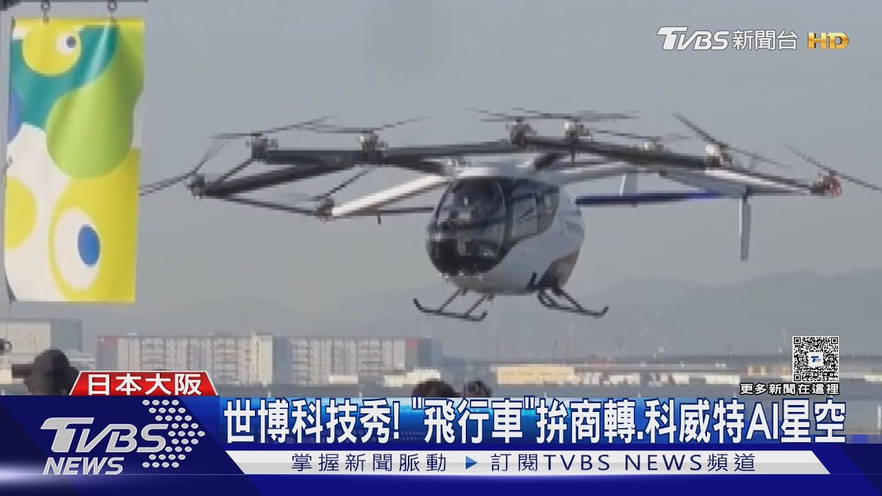 世博科技秀! 「飛行車」拚商轉、科威特AI星空