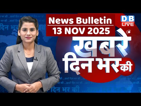din bhar ki khabar | news of the day, hindi news india | top | Bihar Election |rahul gandhi |#dblive