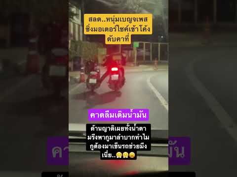 สลดใจจิงๆ #automobile #durianrider #comedy #funny #ริว_ซังคุง #ขำขัน #funnyshorts #fun