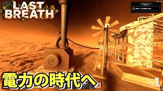 【Last Breath】この惑星は人の痕跡が残っていた！電力の時代へ居住区を作る【ラストブレス】