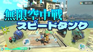 【おすすめ紹介】地上に降りない！無限飛行スピードタンク構成【スプラトゥーン レイダース】