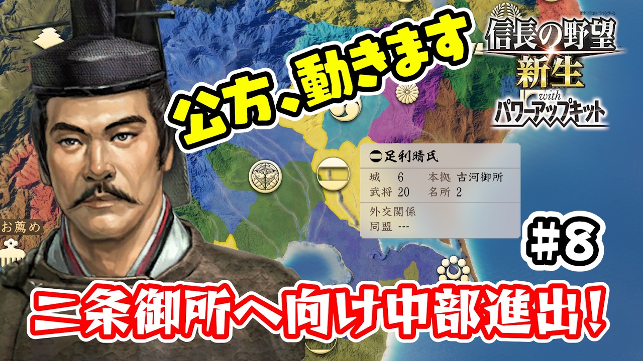 ＃8 京都は近い！？中部進出へ真の足利が今立ち上がる！【信長の野望･新生PK（パワーアップキット）/ライブ実況】