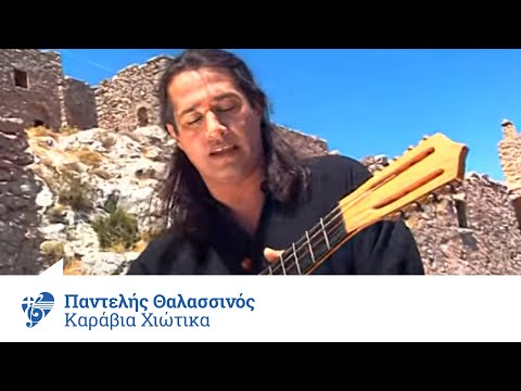 Παντελής Θαλασσινός - Καράβια χιώτικα | Pantelis Thalassinos - Karavia xiotika - Official Video Clip