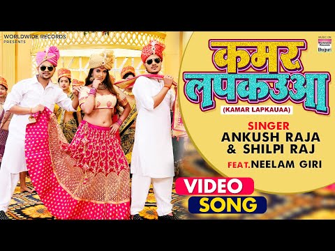 KAMAR LAPKAUAA #Ankush Raja #Neelam Giri #Shilpi Raj |  कमर लपकउआ | #Bhojpuri #VIDEO Song 2021