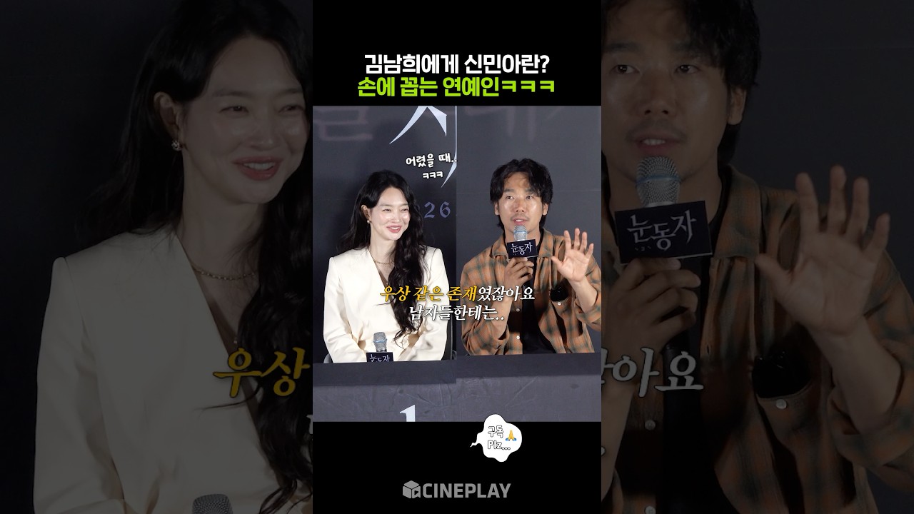 Celebrity’s Celebrity Shinmina #shinmina #TheEYES