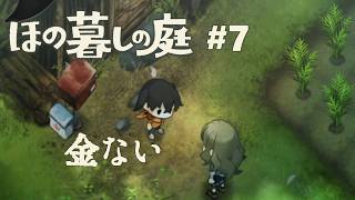 【ほの暮しの庭#7】毎日金がない
