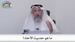 17 - ما هو حديث الآحاد؟ - عثمان الخميس