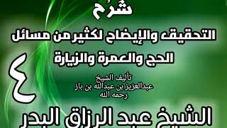 04 - شرح التحقيق والإيضاح لكثير من مسائل الحج والعمرة والزيارة - عبد الرزاق البدر image