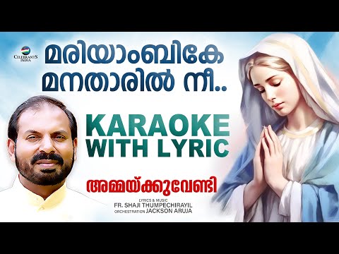 MARIYAMBIKE | KARAOKE WITH LYRiC | Ammackuvendi | Marian 2nd | Fr Shaji Thumpechirayil