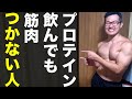 プロテイン飲んでるのに筋肉つかない人の共通点【筋肥大しない】
