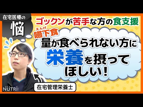 栄養学科 【食支援の現場】在宅医療によくある悩み「嚥下食の量が食べられない方に栄養を摂ってほしい」在宅管理栄養士編