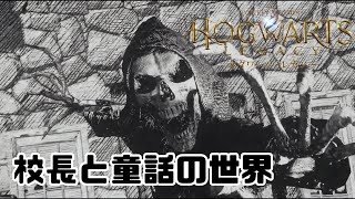 【ホグワーツレガシー】校長と童話の世界【SPADE1136】
