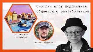 Общаемся с разработчиком Knitted and Inflatable
