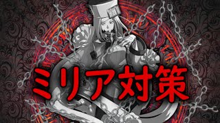 GUILTY GEAR Xrd REV 2 ミリア対策 (ジョニー) Measures Milia Johnny
