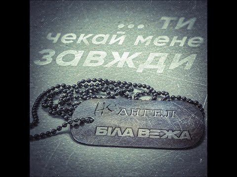 БІЛА ВЕЖА — Не Ангел (lyrics video)