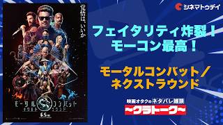 モータルコンバット／ネクストラウンド【ネタバレ雑談〜クラトーク〜】