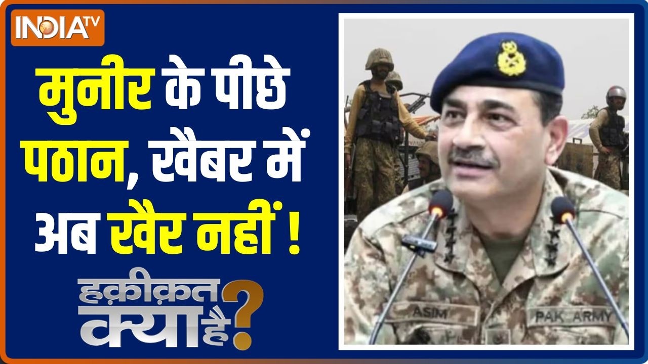 Haqiqat Kya Hai : मुनीर के पीछे पठान, खैबर में अब खैर नहीं ! Pakistan News Upd