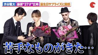 SUPER BEAVER・渋谷龍太＆藤原“37才”広明、誕生日サプライズに困惑！？