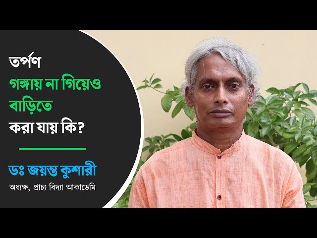 তর্পণ গঙ্গায় না গিয়েও বাড়িতে করা যায় কি? আলোচনায় প্রাচ্য বিদ্যা আকাডেমির অধ্যক্ষ ডঃ জয়ন্ত কুশারী