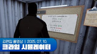 좀도둑 어셈블 | 크라임 시뮬레이터 250710 (w.숀쟝, 채로키, 후추)