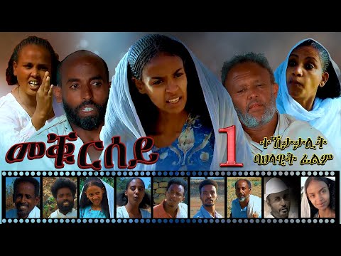 Aguadu - Meqursey -  መቑርሰይ // New Eritrean Movie 2022  Part 1  // By Amanuel Tekle