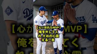 【衝撃の申し出】「俺を外してくれ…」絶望するベッツを救った大谷翔平の心震える一言！ #大谷翔平 #ベッツ #ドジャース #MLB