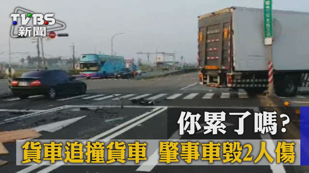 你累了嗎？貨車追撞貨車　肇事車毀2人傷